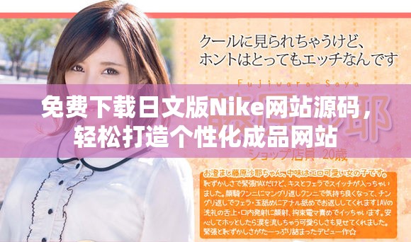 免費下載日文版Nike網(wǎng)站源碼，輕松打造個性化成品網(wǎng)站