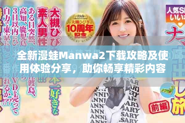 全新漫蛙Manwa2下載攻略及使用體驗(yàn)分享，助你暢享精彩內(nèi)容
