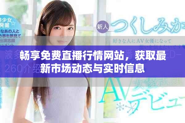 暢享免費直播行情網(wǎng)站，獲取最新市場動態(tài)與實時信息