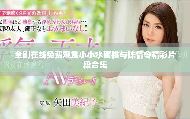全劇在線免費觀賞小小水蜜桃與陳情令精彩片段合集