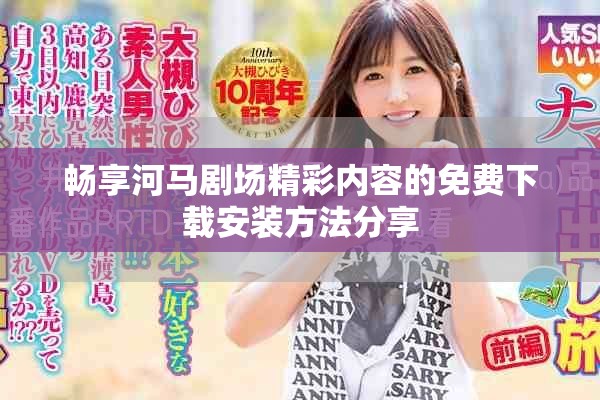 暢享河馬劇場精彩內容的免費下載安裝方法分享
