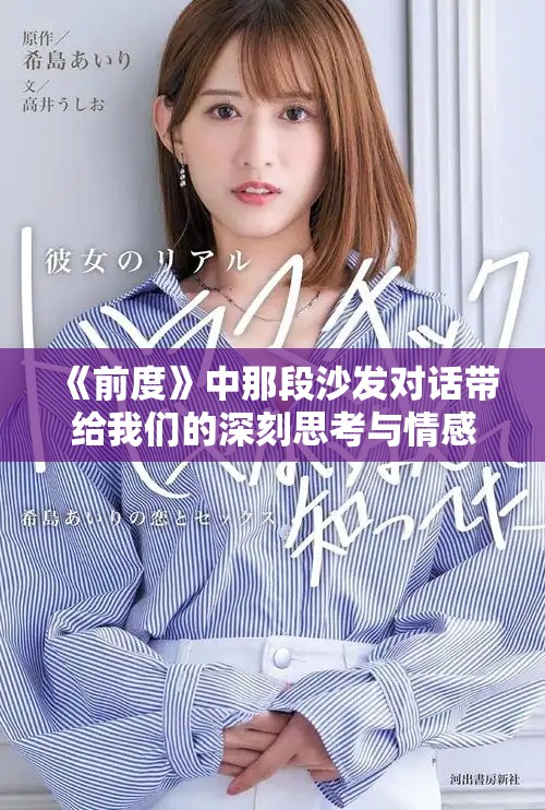 《前度》中那段沙發(fā)對話帶給我們的深刻思考與情感共鳴