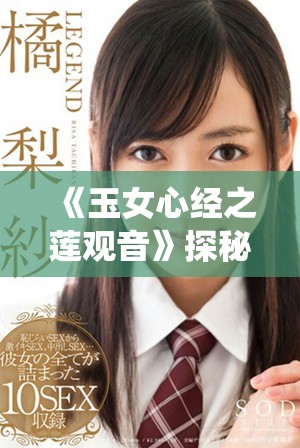 《玉女心經(jīng)之蓮觀音》探秘：古典文化與現(xiàn)代演繹的完美結(jié)合