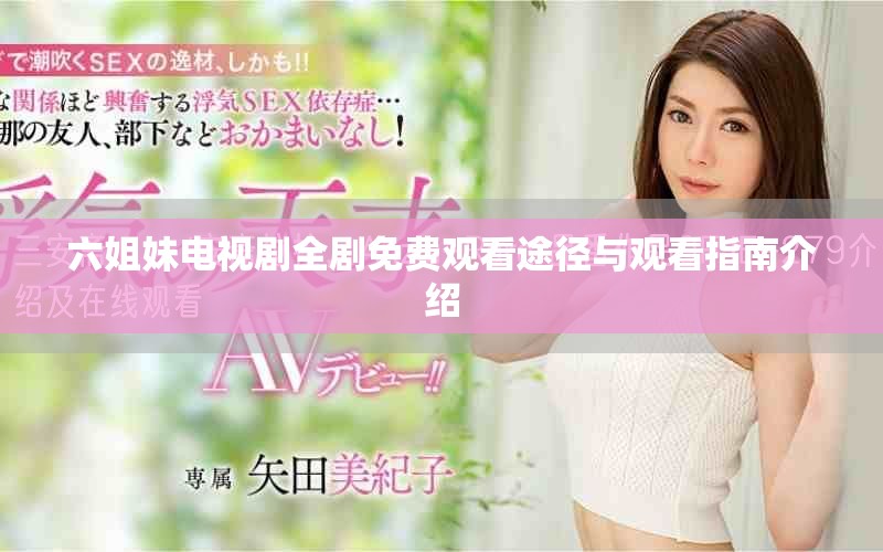 六姐妹電視劇全劇免費觀看途徑與觀看指南介紹