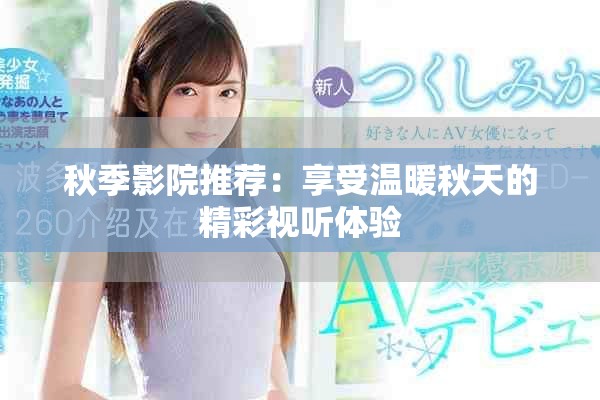 秋季影院推薦：享受溫暖秋天的精彩視聽體驗