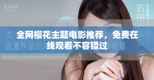 全網(wǎng)櫻花主題電影推薦，免費(fèi)在線觀看不容錯過