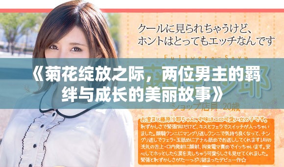《菊花綻放之際，兩位男主的羈絆與成長的美麗故事》