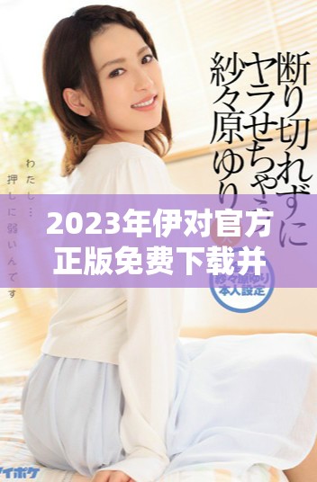 2023年伊對(duì)官方正版免費(fèi)下載并安裝指南分享