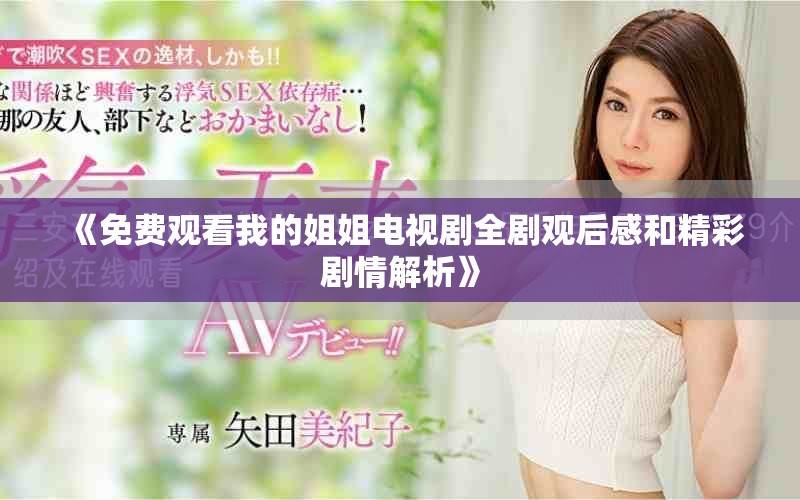 《免費(fèi)觀看我的姐姐電視劇全劇觀后感和精彩劇情解析》