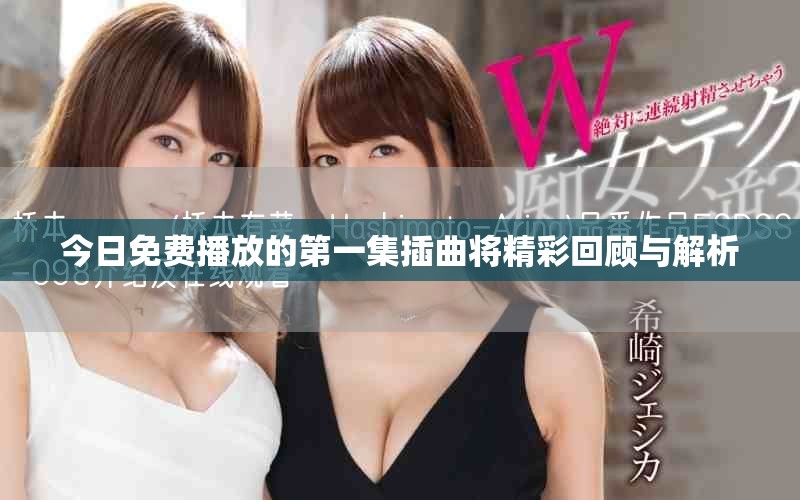 今日免費播放的第一集插曲將精彩回顧與解析