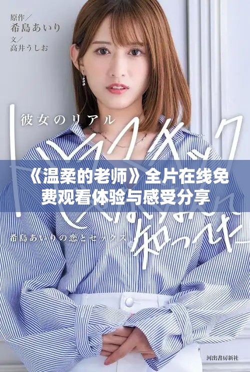 《溫柔的老師》全片在線免費(fèi)觀看體驗(yàn)與感受分享