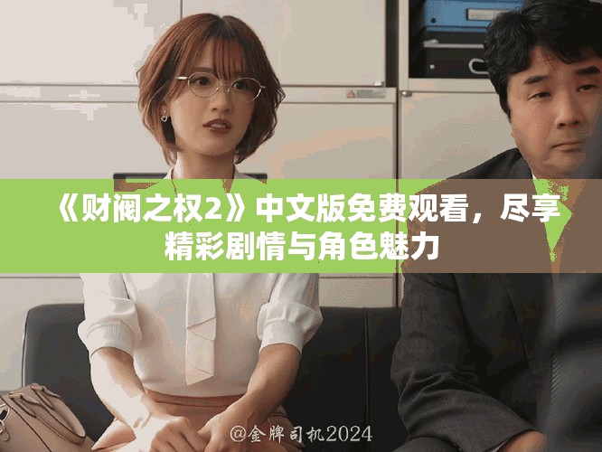 《財閥之權(quán)2》中文版免費觀看，盡享精彩劇情與角色魅力
