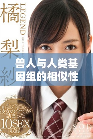 獸人與人類(lèi)基因組的相似性與差異性研究分析