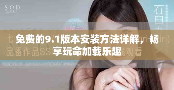 免費(fèi)的9.1版本安裝方法詳解，暢享玩命加載樂趣