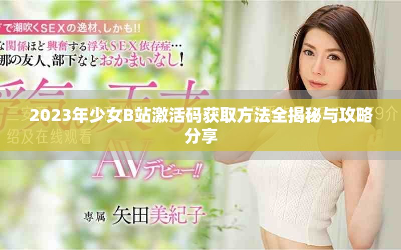 2023年少女B站激活碼獲取方法全揭秘與攻略分享