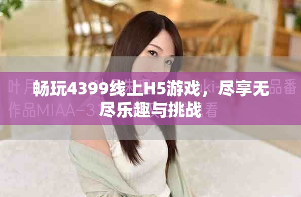 暢玩4399線上H5游戲，盡享無盡樂趣與挑戰(zhàn)
