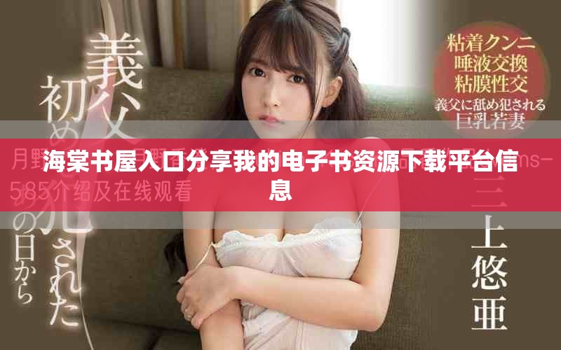 海棠書屋入口分享我的電子書資源下載平臺信息