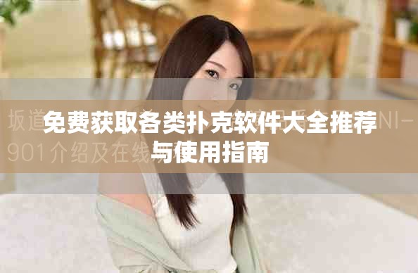 免費獲取各類撲克軟件大全推薦與使用指南
