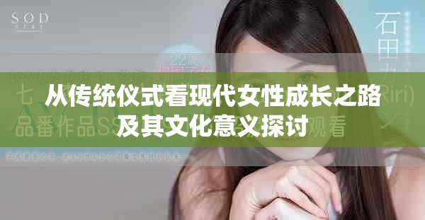 從傳統(tǒng)儀式看現(xiàn)代女性成長之路及其文化意義探討