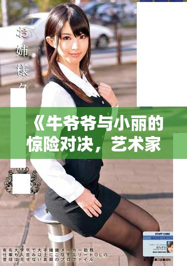 《牛爺爺與小麗的驚險(xiǎn)對(duì)決，藝術(shù)家是誰(shuí)呢》