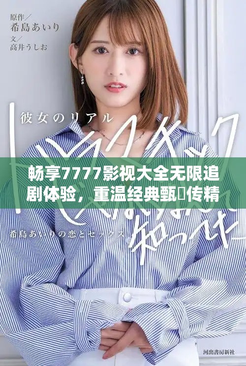 暢享7777影視大全無限追劇體驗(yàn)，重溫經(jīng)典甄嬛傳精彩瞬間