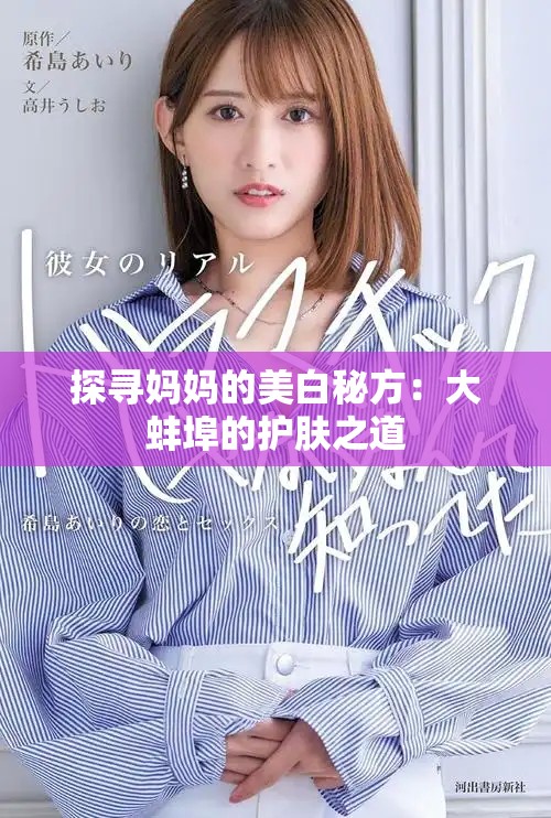 探尋媽媽的美白秘方：大蚌埠的護膚之道