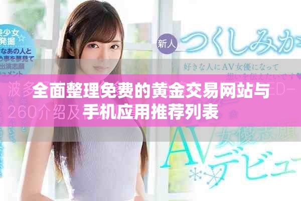 全面整理免費(fèi)的黃金交易網(wǎng)站與手機(jī)應(yīng)用推薦列表