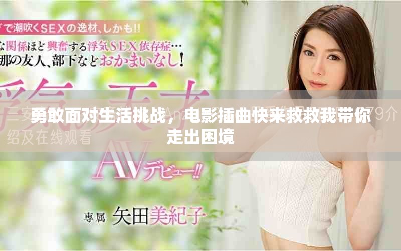 勇敢面對(duì)生活挑戰(zhàn)，電影插曲快來救救我?guī)阕叱隼Ь? title=