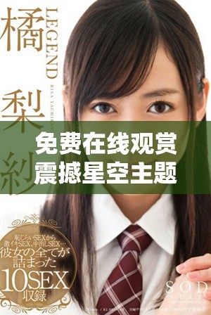 免費在線觀賞震撼星空主題影視作品的最佳平臺