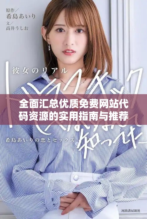 全面匯總優(yōu)質(zhì)免費(fèi)網(wǎng)站代碼資源的實(shí)用指南與推薦