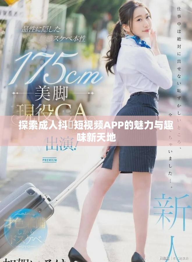 探索成人抖抈短視頻APP的魅力與趣味新天地