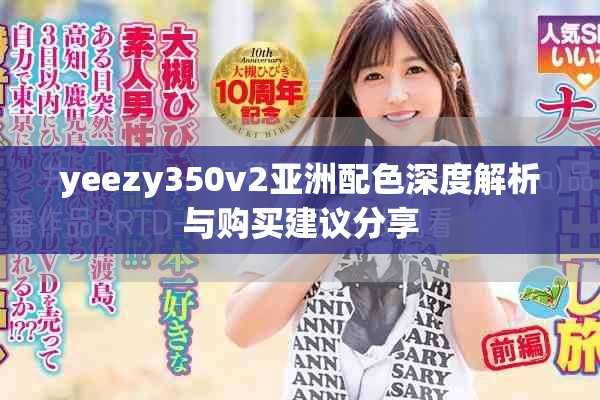 yeezy350v2亞洲配色深度解析與購(gòu)買建議分享