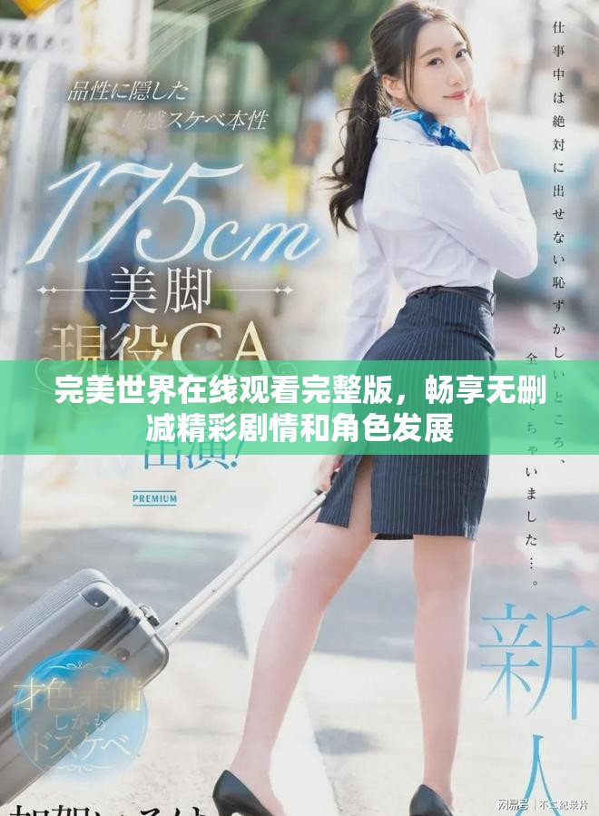 完美世界在線觀看完整版，暢享無刪減精彩劇情和角色發(fā)展