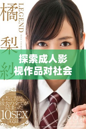 探索成人影視作品對社會文化的影響與發(fā)展趨勢分析