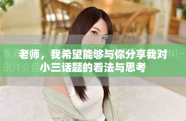 老師，我希望能夠與你分享我對小三話題的看法與思考