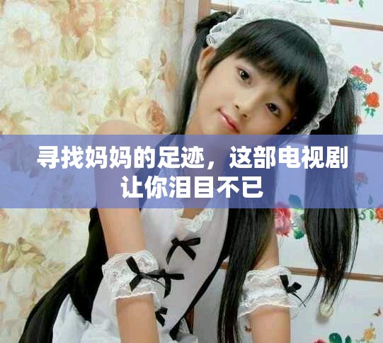 尋找媽媽的足跡，這部電視劇讓你淚目不已