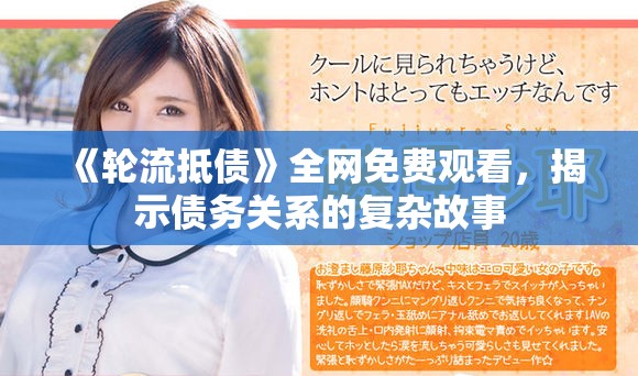 《輪流抵債》全網(wǎng)免費(fèi)觀看，揭示債務(wù)關(guān)系的復(fù)雜故事