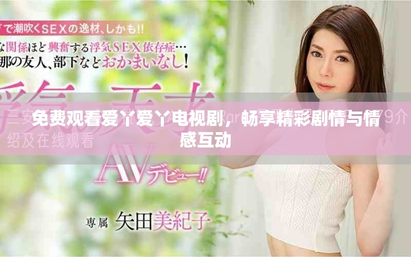 免費觀看愛丫愛丫電視劇，暢享精彩劇情與情感互動