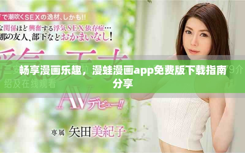 暢享漫畫樂趣，漫蛙漫畫app免費(fèi)版下載指南分享