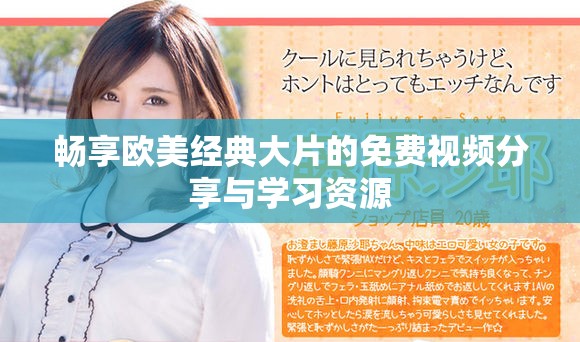 暢享歐美經(jīng)典大片的免費(fèi)視頻分享與學(xué)習(xí)資源