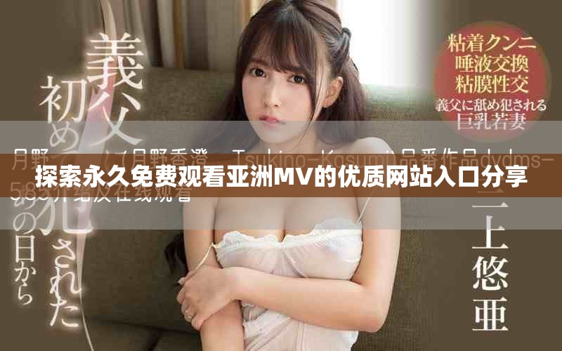 探索永久免費(fèi)觀看亞洲MV的優(yōu)質(zhì)網(wǎng)站入口分享