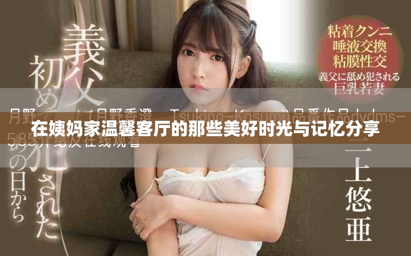 在姨媽家溫馨客廳的那些美好時(shí)光與記憶分享