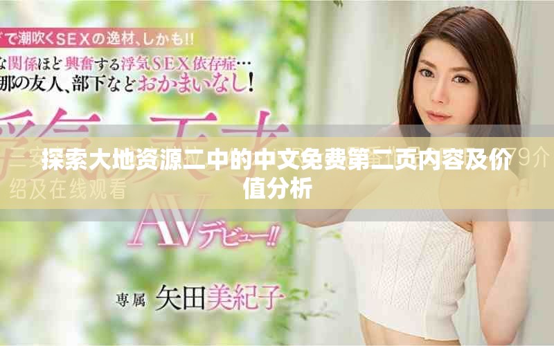 探索大地資源二中的中文免費(fèi)第二頁(yè)內(nèi)容及價(jià)值分析