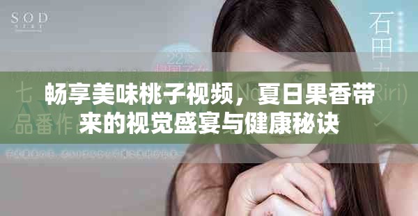 暢享美味桃子視頻，夏日果香帶來的視覺盛宴與健康秘訣