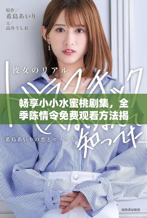 暢享小小水蜜桃劇集，全季陳情令免費觀看方法揭秘