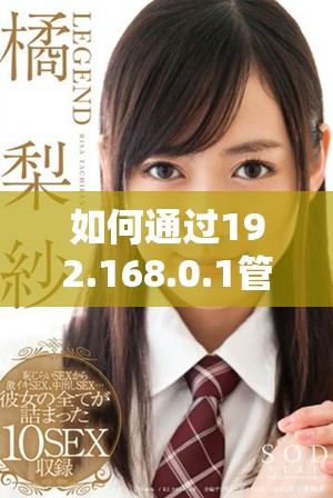 如何通過(guò)192.168.0.1管理和設(shè)置你的路由器網(wǎng)絡(luò)參數(shù)
