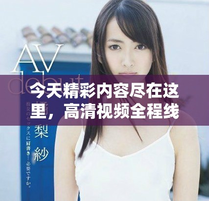 今天精彩內(nèi)容盡在這里，高清視頻全程線上觀看不容錯過！