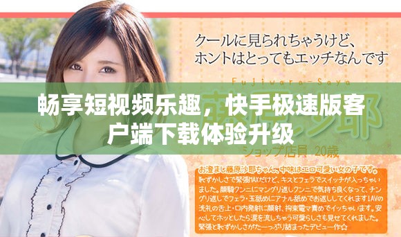 暢享短視頻樂趣，快手極速版客戶端下載體驗升級