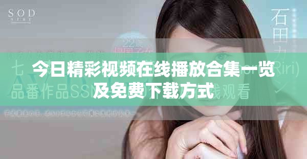 今日精彩視頻在線播放合集一覽及免費(fèi)下載方式