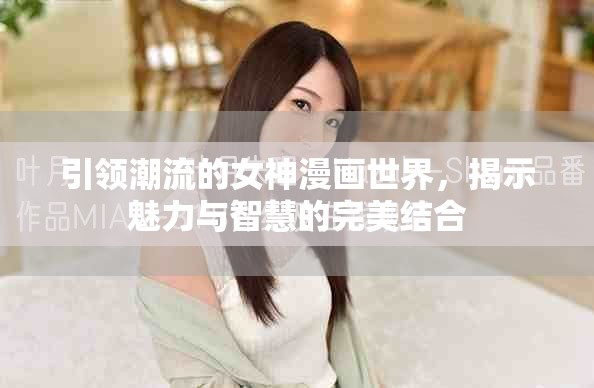 引領(lǐng)潮流的女神漫畫(huà)世界，揭示魅力與智慧的完美結(jié)合